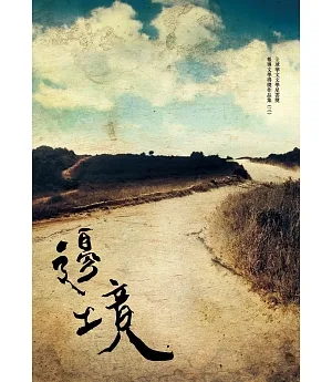 邊境：全球華文文學星雲獎報導文學得獎作品集（三）