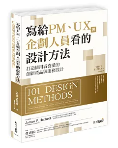 寫給PM、UX與企劃人員看的設計方法：打造使用者喜愛的創新產品與服務設計