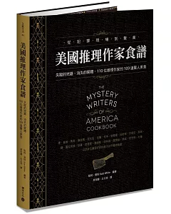 美國推理作家食譜：失蹤的兇器、消失的屍體，110位推理作家的109道驚人美食