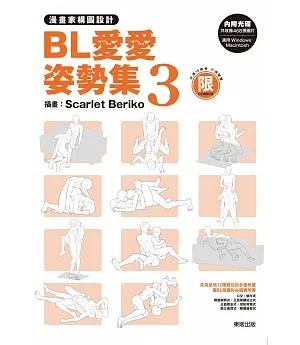 漫畫家構圖設計 BL愛愛姿勢集3 (附光碟)【限】