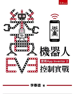 樂高EV3機器人手機控制實戰(使用App Inventor 2)