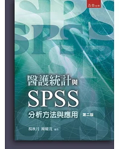 醫護統計與SPSS分析方法與應用(2版)