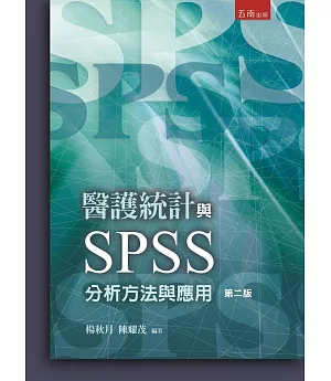 醫護統計與SPSS分析方法與應用(2版)