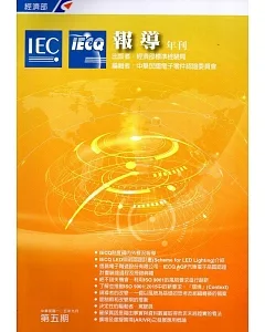 IECQ報導年刊第五期(105/9)