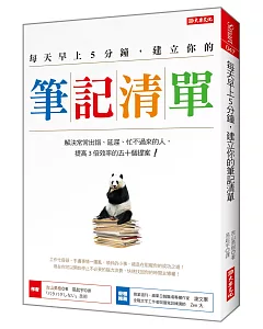 每天早上5分鐘，建立你的 筆記清單：解決常常出錯、延遲、忙不過來的人， 提高3倍效率的五十個提案！