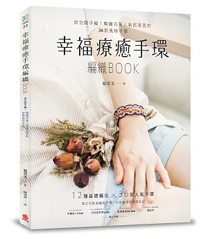 幸福療癒手環編織BOOK：放空隨手編！韓國百萬人氣部落客的36款風格手環