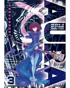 AURA~魔龍院光牙最後的戰鬥~(03)