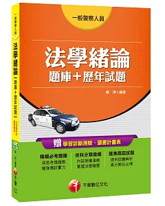 法學緒論【題庫+歷年試題】[一般警察人員]