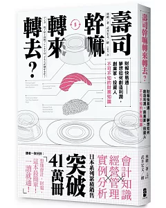 壽司幹嘛轉來轉去？：財報快易通──夢想如何創造利潤，創業家、投資人不可不知的財務知識