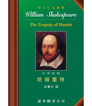 莎士比亞：哈姆雷特 (中英對照本) 25開，道林紙