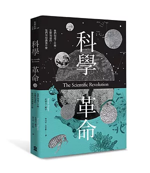 科學革命：他們知道了什麼、怎麼知道的，他們用知識做什麼(新版)