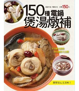 150種電鍋煲湯燉補