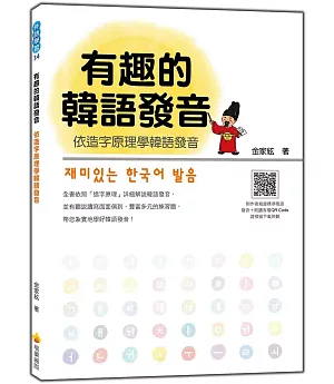 有趣的韓語發音：依造字原理學韓語發音（隨書附贈作者親錄標準韓語發音＋朗讀MP3）