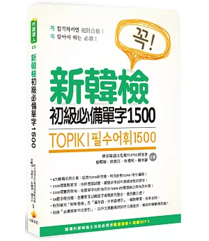 TOPIK I 新韓檢初級必備單字1500（隨書附贈韓籍名師親錄標準韓語發音＋朗讀MP3）