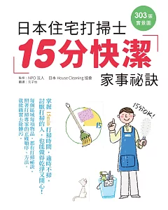 日本住宅打掃士  15分快潔家事秘訣：303張實景圖，手把手傳授，掃除苦手開竅了~