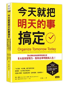 今天就把明天的事搞定：頂尖運動員與商業菁英都在用8大高效習慣力，幫你主宰時間與人生！