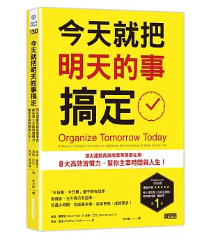 今天就把明天的事搞定：頂尖運動員與商業菁英都在用8大高效習慣力，幫你主宰時間與人生！