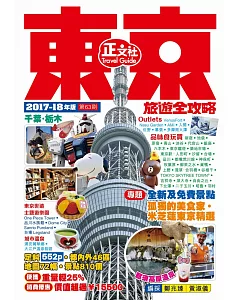 東京旅遊全攻略(2017-18年版)第63刷