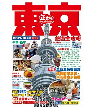 東京旅遊全攻略(2017-18年版)第63刷