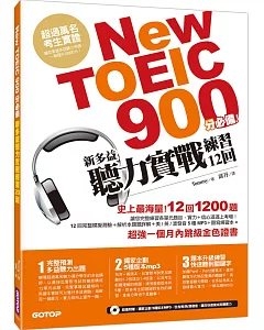 New TOEIC 900分必備- 新多益聽力實戰練習12回(防水書套+5種版本MP3+聽寫本)