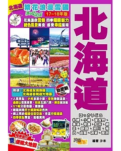 北海道(17-18年版)：繁花浪漫雪國Easy GO！