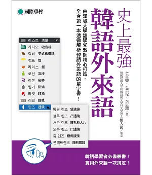史上最強韓語外來語：韓語學習者必備叢書！實用外來語一次搞定！