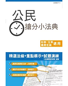 【106年適用版】公民搶分小法典(含重點標示+精選試題)(初等、鐵路佐級、地方五等、司法五等適用)(三版)