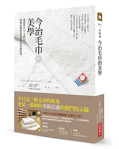 今治毛巾的美學：透過設計力、文創力，使瀕死傳統產業重生的奇蹟故事