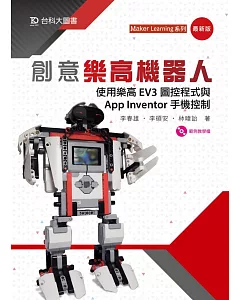 創意樂高機器人：使用樂高EV3圖控程式與App Inventor手機控制(最新版)