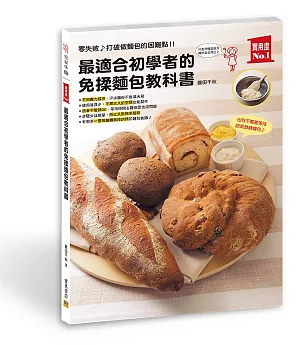 最適合初學者的 免揉麵包教科書：零失敗♪打破做麵包的困難點！！