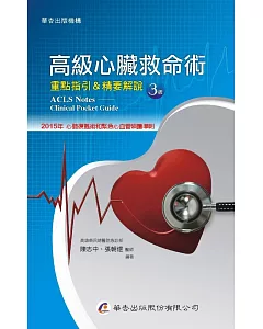 高級心臟救命術：重點指引＆精要解說（3版）