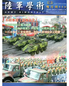 陸軍學術雙月刊550期(105.12)