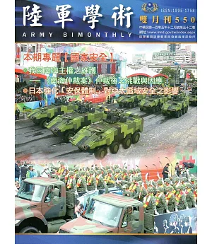 陸軍學術雙月刊550期(105.12)