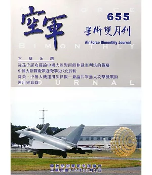 空軍學術雙月刊655(105/12)