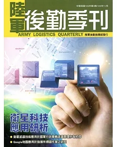 陸軍後勤季刊105年第4期(2016.11)