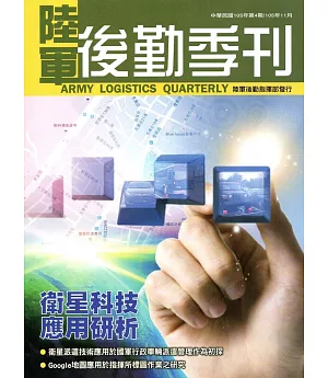 陸軍後勤季刊105年第4期(2016.11)