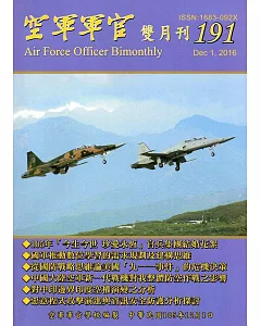 空軍軍官雙月刊191[105.12]