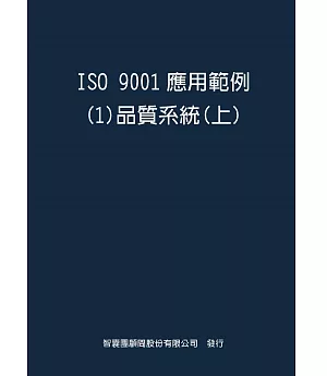 ISO  9001應用範例１品質系統上