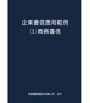 企業書信應用範例１商務書信