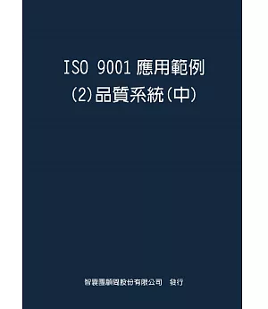 ISO  9001應用範例２品質系統中