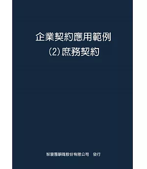 企業契約應用範例２庶務契約