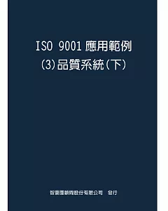 ISO  9001應用範例３品質系統下
