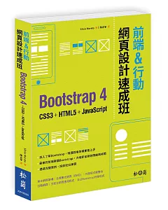 前端&行動網頁設計速成班：Bootstrap 4 + CSS3 + HTML5 + JavaScript