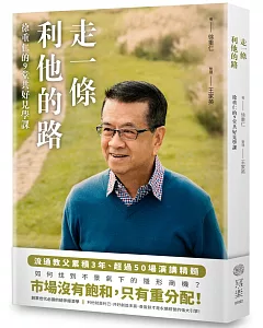 走一條利他的路：徐重仁的9堂共好見學課