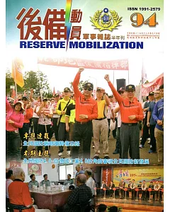 後備動員軍事雜誌(半年刊)94(105.12)