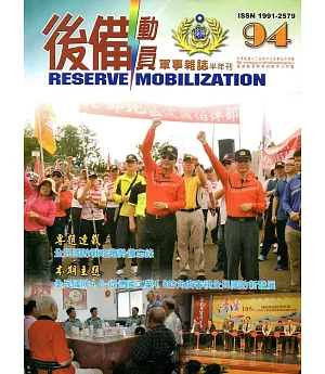 後備動員軍事雜誌(半年刊)94(105.12)