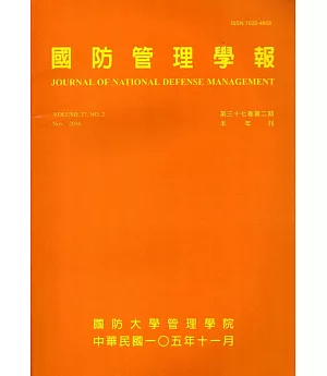 國防管理學報第37卷2期(2016.11)