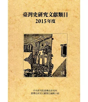 臺灣史研究文獻類目2015年度(軟精裝)