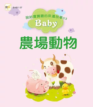 說給寶寶聽的床邊故事03：農場動物