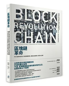 區塊鏈革命：中介消失的未來，改寫商業規則，興起社會變革，經濟大洗牌